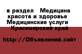  в раздел : Медицина, красота и здоровье » Медицинские услуги . Красноярский край